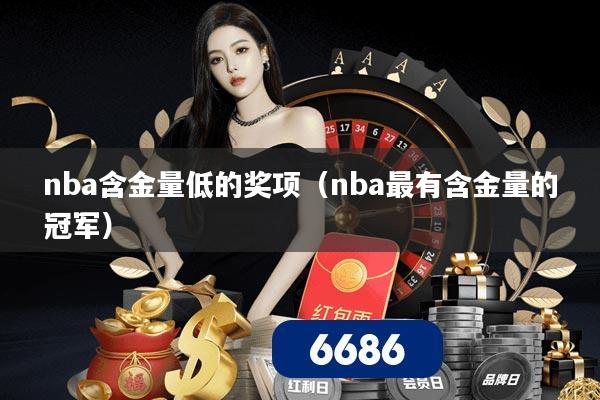 nba含金量低的奖项（nba最有含金量的冠军）
