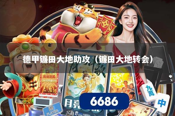 德甲镰田大地助攻(镰田大地转会)