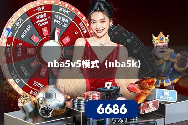 nba5v5模式(nba5k)