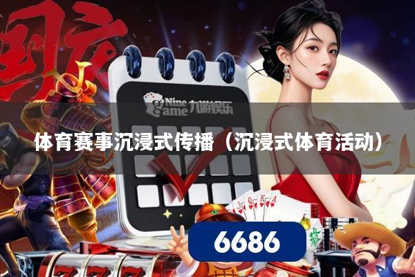 体育赛事沉浸式传播（沉浸式体育活动）