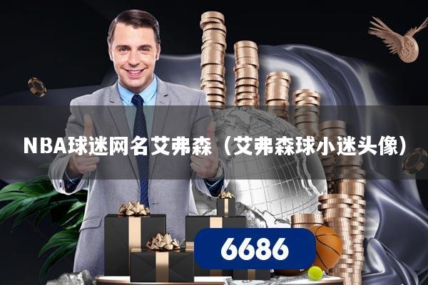 NBA球迷网名艾弗森(艾弗森球小迷头像)