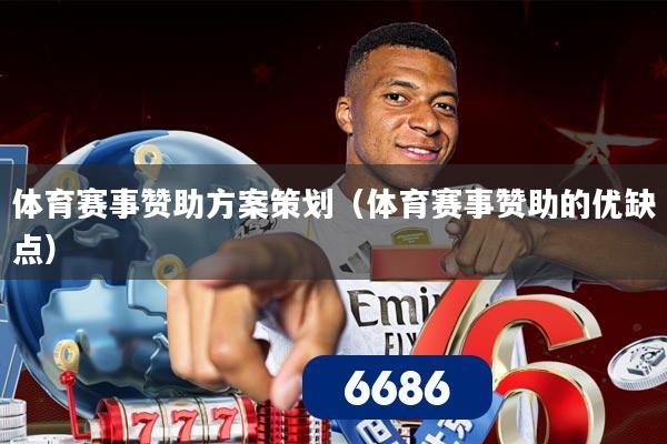 体育赛事赞助方案策划(体育赛事赞助的优缺点)