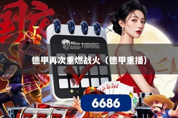 德甲再次重燃战火(德甲重播)