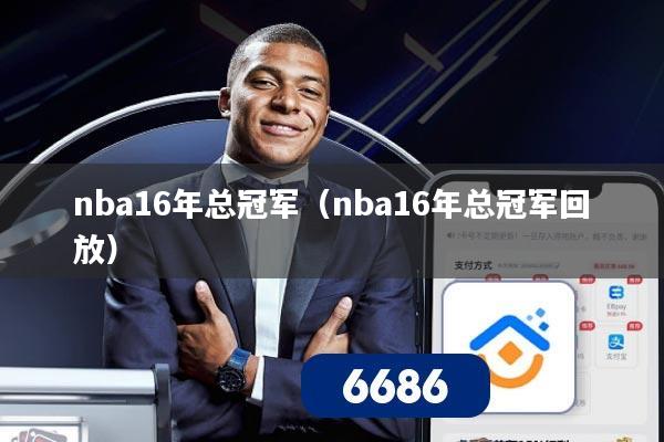 nba16年总冠军(nba16年总冠军回放)