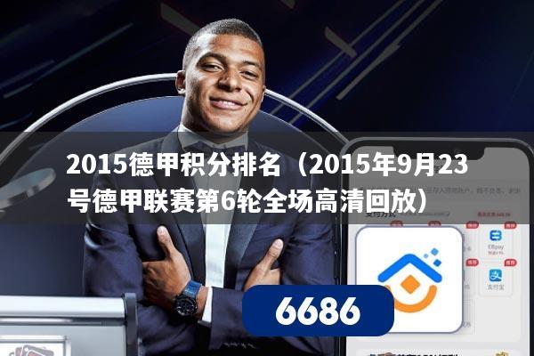 2015德甲积分排名(2015年9月23号德甲联赛第6轮全场高清回放)