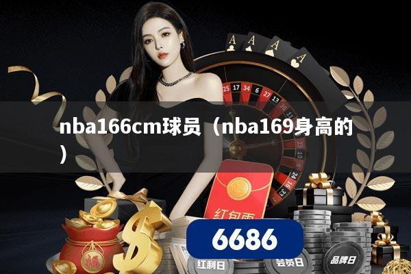 nba166cm球员(nba169身高的)