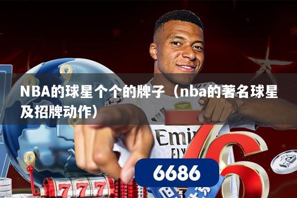 NBA的球星个个的牌子（nba的著名球星及招牌动作）