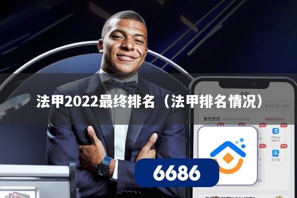 法甲2022最终排名（法甲排名情况）