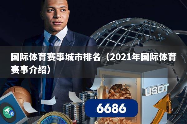 国际体育赛事城市排名（2021年国际体育赛事介绍）