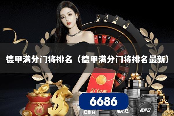 德甲满分门将排名（德甲满分门将排名最新）