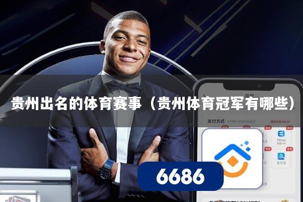 贵州出名的体育赛事（贵州体育冠军有哪些）