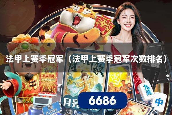 法甲上赛季冠军（法甲上赛季冠军次数排名）