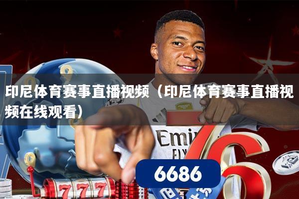 印尼体育赛事直播视频（印尼体育赛事直播视频在线观看）