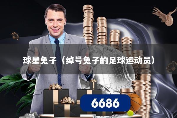 球星兔子（绰号兔子的足球运动员）