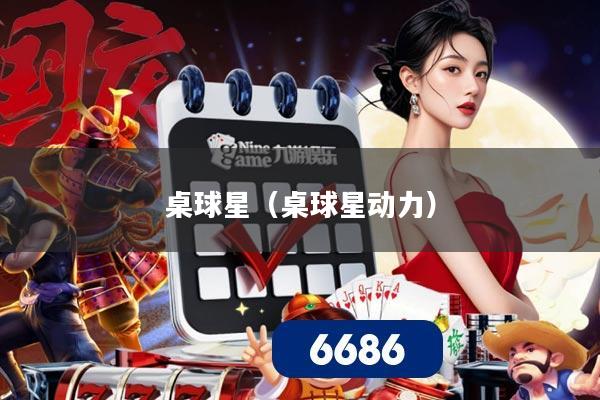 桌球星（桌球星动力）