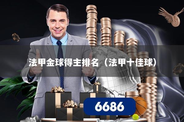 法甲金球得主排名(法甲十佳球)