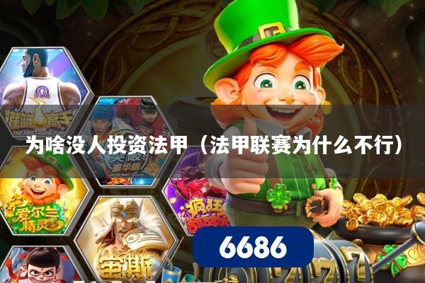 为啥没人投资法甲（法甲联赛为什么不行）